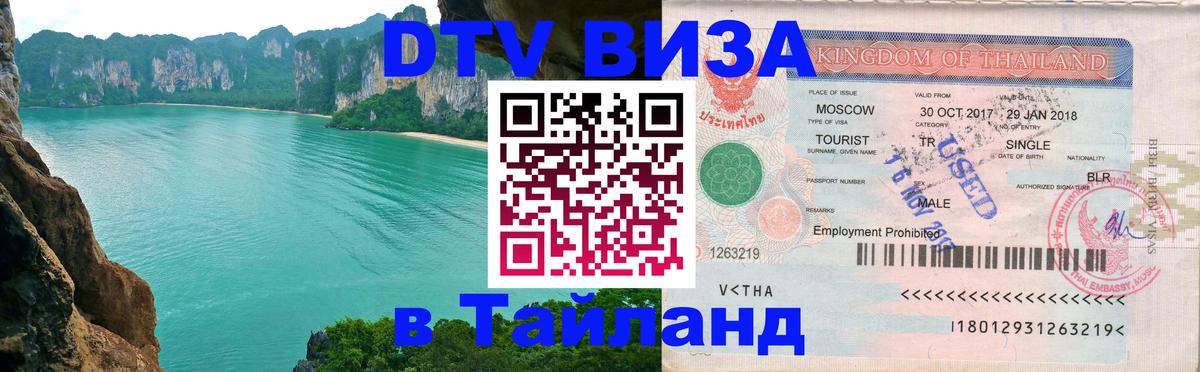 Visa в Таиланд 